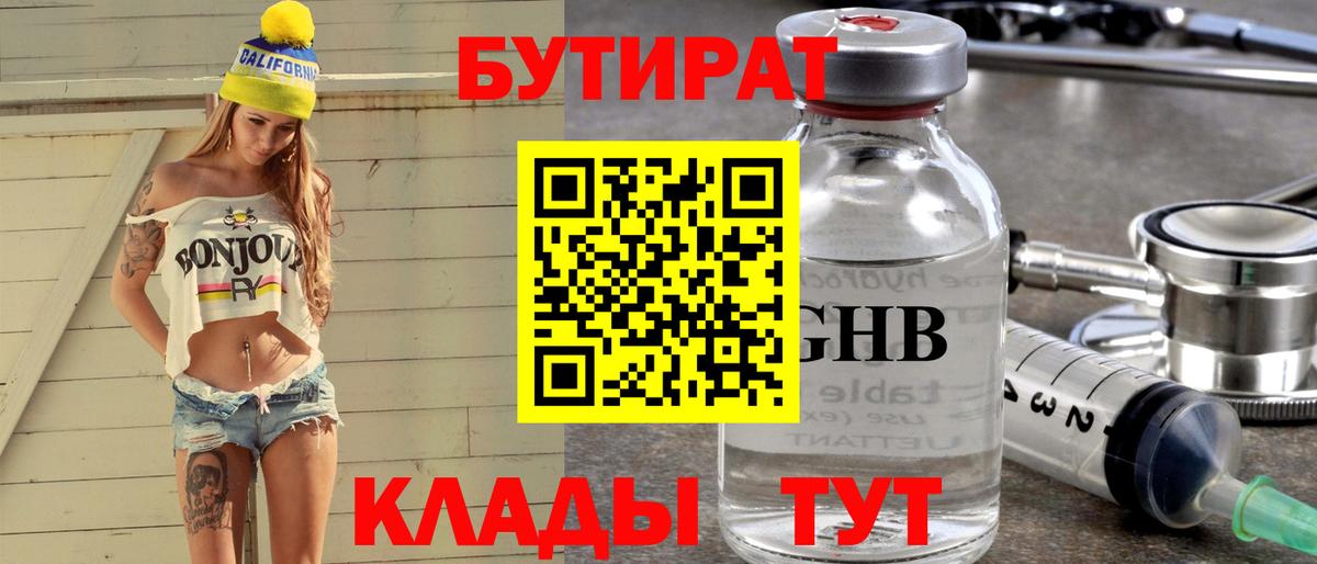 Бутират 1.4BDO Сызрань